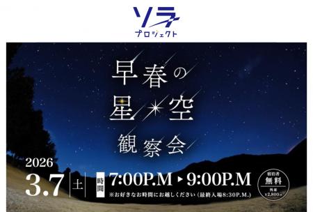 冬から春へ、星たちが共演する一夜。3月7日（土）開催