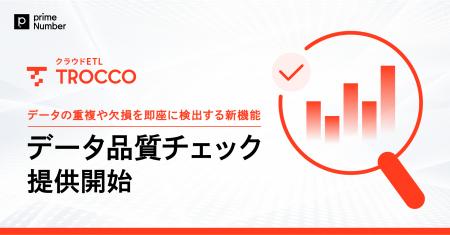 クラウドETL「TROCCO」、データの重複や欠損を即座に