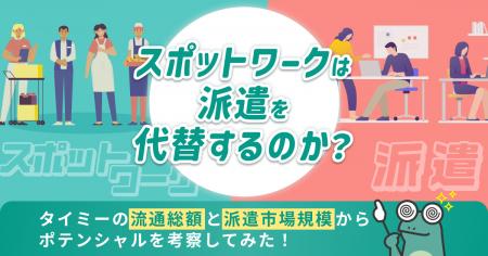 スポットワークは派遣を代替するのか？タイミーの流通