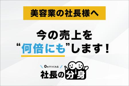 【価格競争・離職・属人経営を解消】「社長の分身（美