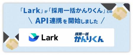 仕事がはかどるスーパーアプリ「Lark」とHRクラウド株