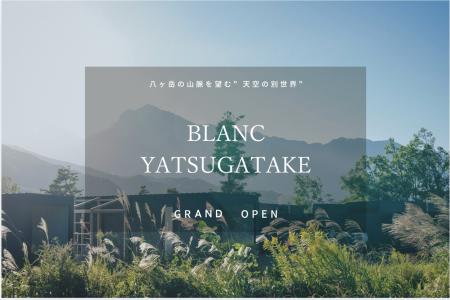 過去最大規模。「BLANC YATSUGATAKE（八ヶ岳）」2026