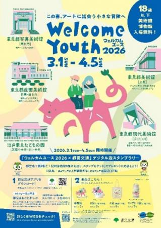 「ウェルカムユース2026×都営交通」デジタル版スタン