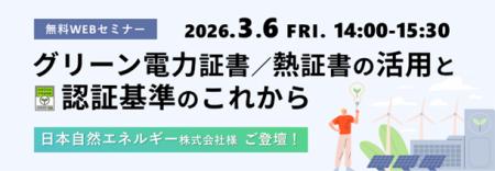 JQA無料WEBセミナー「グリーン電力証書／熱証書の活用