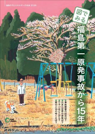「図でみる：福島第一原発事故から15年」発行