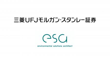 プラスチックリサイクルのesa、三菱UFJモルガン・スタ プラスチックリサイクルのesa、三菱UFJモルガン・スタ