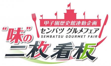 センバツグルメフェア ～味の二枚看板～ を開催 utf-8