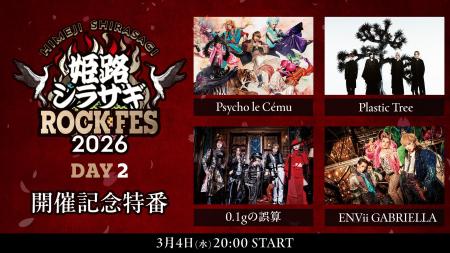 事前特番第2弾！Psycho le Cemu、Plastic Tree、0.1g