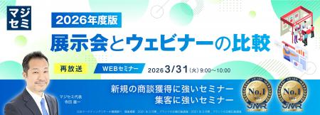 『【再放送】2026年版 展示会とウェビナーの比較』と 『【再放送】2026年版 展示会とウェビナーの比較』と
