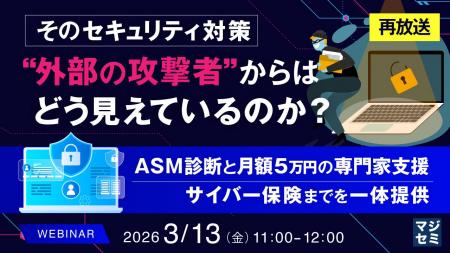 『【再放送】そのセキュリティ対策、 『【再放送】そのセキュリティ対策、
