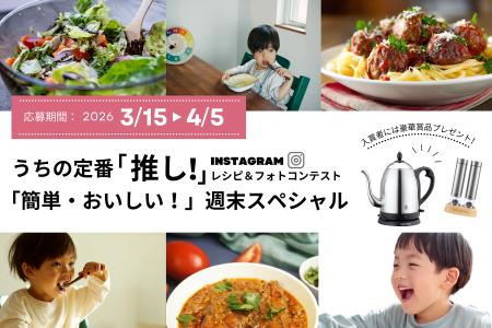 「うちの定番！『推し』レシピ＆フォトコンテスト」コ