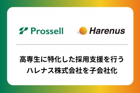 プロッセルが、高専生に特化した採用支援を行うハレナ