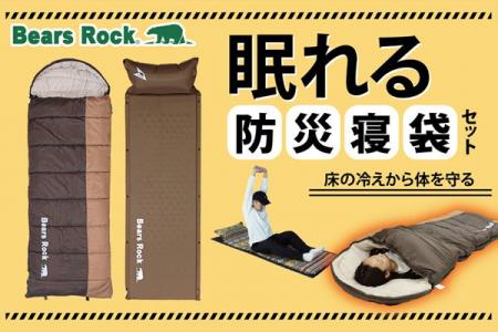 Bears Rockは、防災に強い。寒い避難所でも眠れる防災