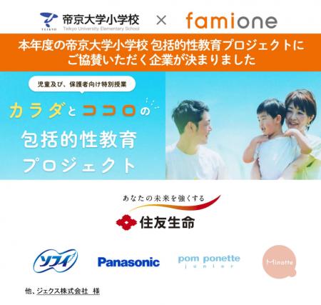 本年度の帝京大学小学校との「カラダとココロの包括的