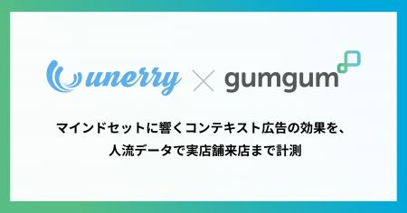 GumGum、unerryと連携し、広告接触から実店舗来店まで