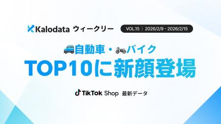 【Kalodataウィークリー】TikTok Shop日本、GMV9.85億