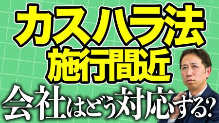 カスハラ法、施行目前。「指針の素案」とは何か?企業 カスハラ法、施行目前。「指針の素案」とは何か?企業