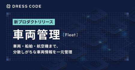 DRESS CODE 「GA Force」シリーズ「車両管理/Fleet」