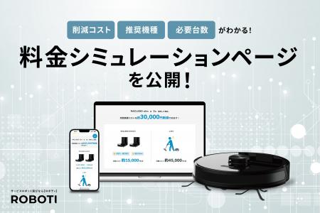 ROBOTI、業務用清掃ロボット導入時の費用対効果がわか ROBOTI、業務用清掃ロボット導入時の費用対効果がわか