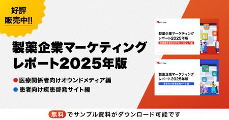 【大好評販売中!】製薬企業各社サイトの最新状況を把 【大好評販売中!】製薬企業各社サイトの最新状況を把