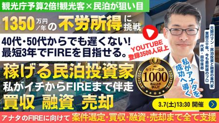 3/7(土)民泊セミナー。最短3年でFIRE!年間1,350万円を