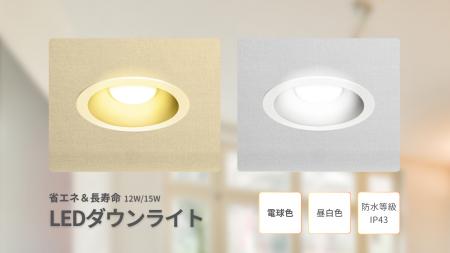 LEDダウンライトを発売