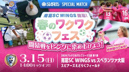 3/15 南葛SC WINGSホーム開幕戦『スターツ スペシャル 3/15 南葛SC WINGSホーム開幕戦『スターツ スペシャル