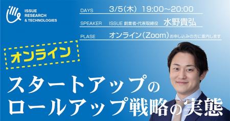 ISSUEオンラインセミナー 【スタートアップのロールア