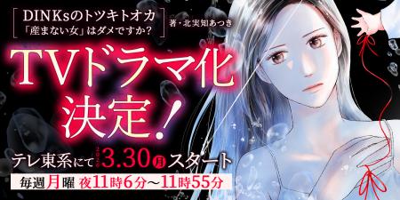 ぶんか社の人気マンガ『DINKsのトツキトオカ 「産まな ぶんか社の人気マンガ『DINKsのトツキトオカ 「産まな