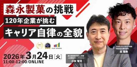 森永製菓の挑戦～120年企業が挑む「キャリア自律」の