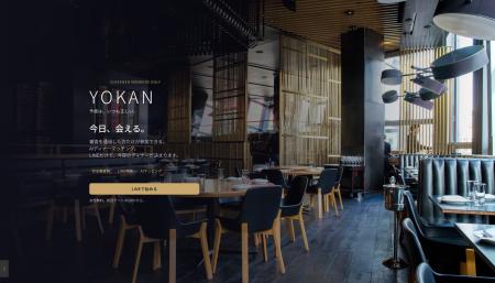完全審査制AIディナーマッチング「YOKAN」、先行会員 完全審査制AIディナーマッチング「YOKAN」、先行会員