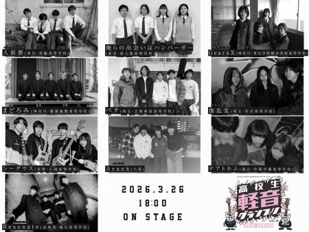 高校生No.1バンドを決める「高校生軽音グランプリ2026