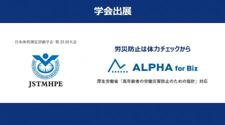 体力チェックのALPHA for Biz 、日本体育測定評価学会