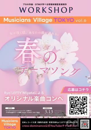 『Musicians’ Village TOKYO vol.6』春のテーマソング 『Musicians’ Village TOKYO vol.6』春のテーマソング