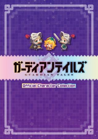 『ガーディアンテイルズ Official Character Collecti 『ガーディアンテイルズ Official Character Collecti