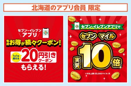 【北海道限定】前月に続き、3月も毎日使える特典を展