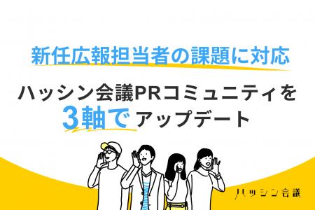 新任広報担当者の課題に対応、ハッシン会議PRコミュニ