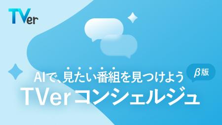 TVer、新機能「TVerコンシェルジュ(β版)」をリutf-8 TVer、新機能「TVerコンシェルジュ(β版)」をリutf-8