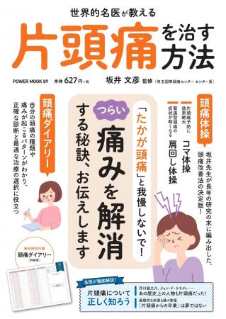 頭痛改善法の決定版！『POWER MOOK 89世界的名医が教