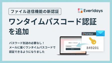 「Everidays」のファイル送信の認証方式に「ワンタイ