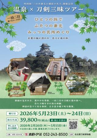 参加者募集スタート！【温泉×刀剣三昧ツアー】ひとつ