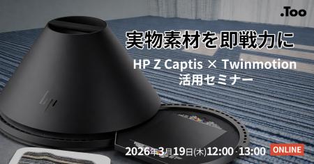 実物素材をマテリアル制作の即戦力に。HP Z Captis × 