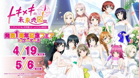 4月19日(日)より【ラブライブ！虹ヶ咲学園スクールア