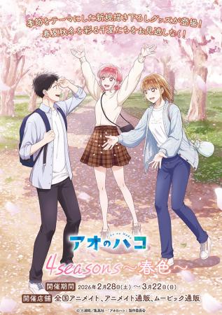 TVアニメ「アオのハコ」より、季節をテーマにしたシリ