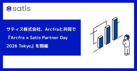 サティス株式会社、Arcfraと共同で『Arcfra × Satis P サティス株式会社、Arcfraと共同で『Arcfra × Satis P
