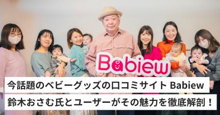 今話題のベビーグッズ口コミサイト「Babiew」、鈴木お 今話題のベビーグッズ口コミサイト「Babiew」、鈴木お