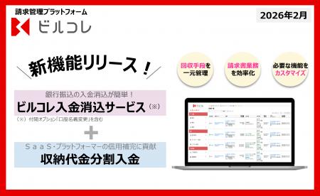 請求管理プラットフォーム「ビルコレ」、新機能をリリ
