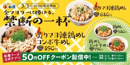 【松屋】全マヨラーに捧げる禁断の一杯 「炙りマヨ辣 【松屋】全マヨラーに捧げる禁断の一杯 「炙りマヨ辣