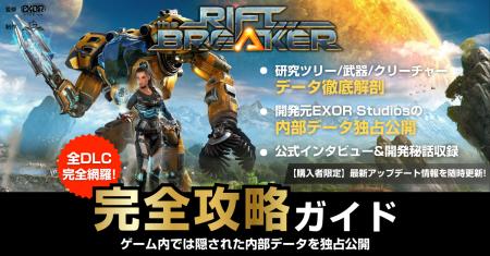 基地建設×サバイバル×ARPG「The Riftbreaker」世界初