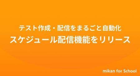 【mikan for School】1学期分のテストを一括で自動作